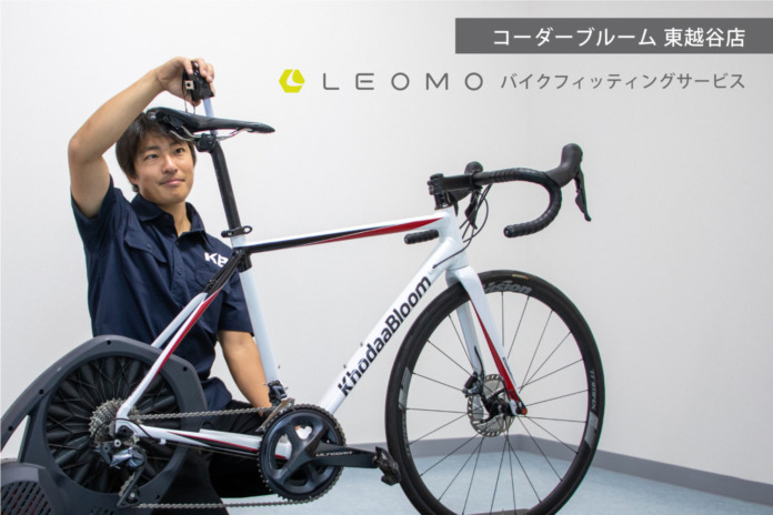 LEOMO バイクフィッテイングサービス