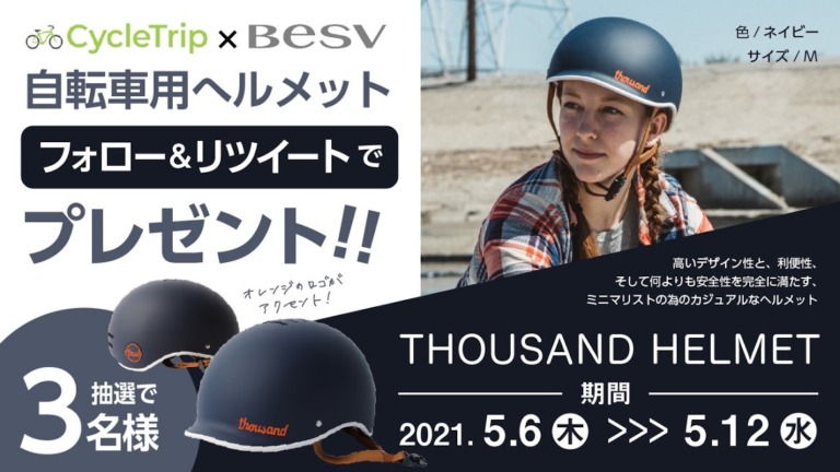 スポーツ自転車シェアアプリ「CycleTrip」E-Bikeブランド「BESV（べスビー）」とコラボ　ヘルメットを3名にプレゼント
