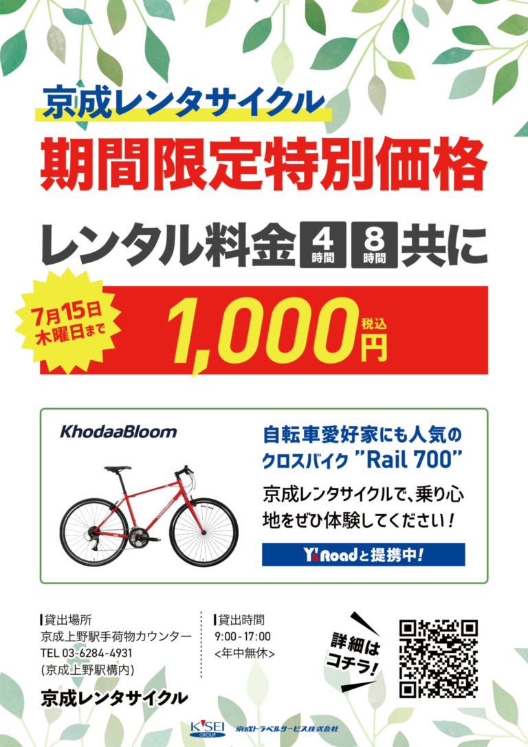 京成レンタサイクルがLINEショップカードを開始　レンタル回数に応じてレンタルが無料になるキャンペーンを実施