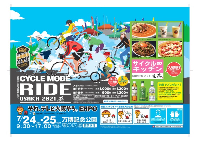 西日本最大のスポーツ自転車の祭典「サイクルモードライド大阪2021」が　7月24、25に開催決定