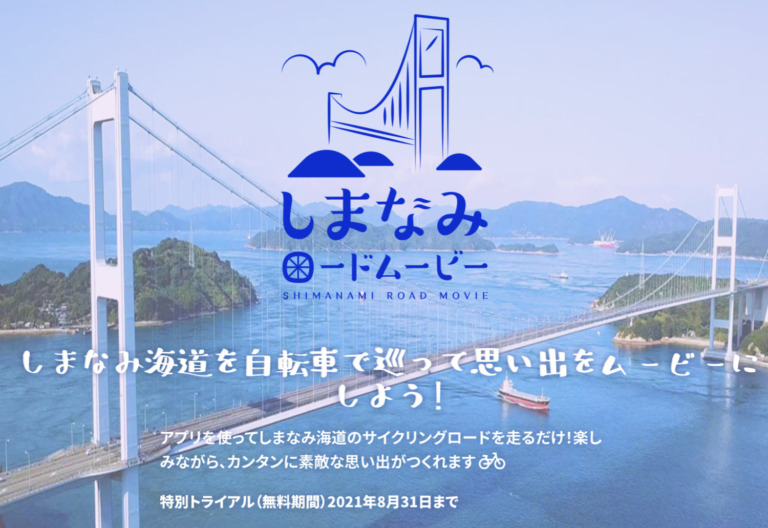 しまなみ海道の思い出を気軽に動画で残せる「しまなみロードムービー」トライアルサービスを開始