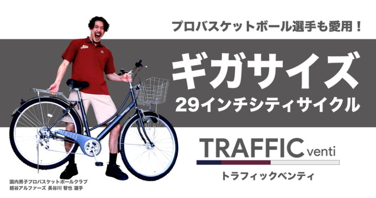 マルキン、ギガサイズ29インチ自転車 「トラフィックベンティ」を 国内男子プロバスケットボールクラブ「越谷アルファーズ」に提供