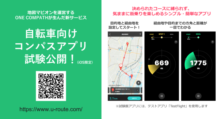 ONE COMPATHが自転車向けコンパスアプリをiOS限定で試験公開