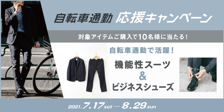 あさひ、自転車通勤キャンペーン実施　自転車購入で機能性スーツとビジネスシューズが当たる