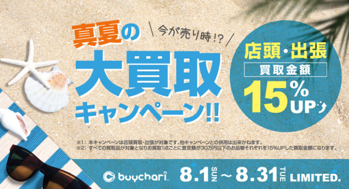 バリュープレス用1200×650「真夏の大買取キャンペーン!!」_20210716