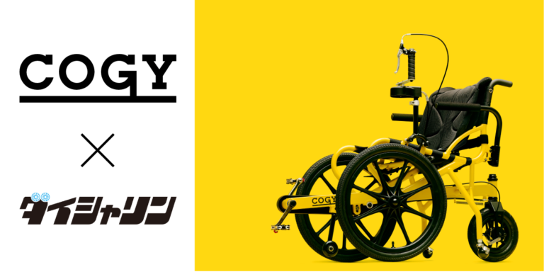 ダイシャリン、足こぎ車いす 「COGY」 の取り扱いを開始