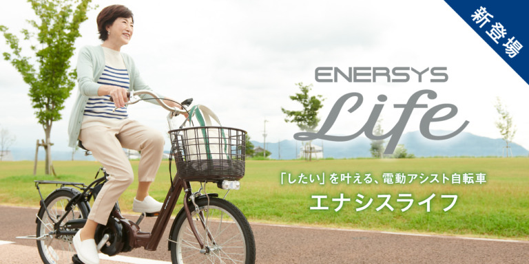あさひからシニア向け電動アシスト自転車 「ENERSYS Life」登場　自然なアシストを売りにした電動アシスト自転車