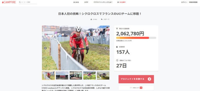 ​​U23シクロクロス全日本チャンピオン、鈴木来人（19歳）のフランス挑戦をクラウドファンディングサイト「CAMPFIRE」で支援を実施中