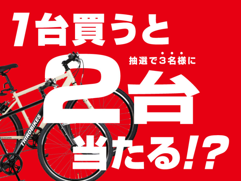 THIRDBIKES 1台買うと2台当たる「秋フェスクール」キャンペーン開催