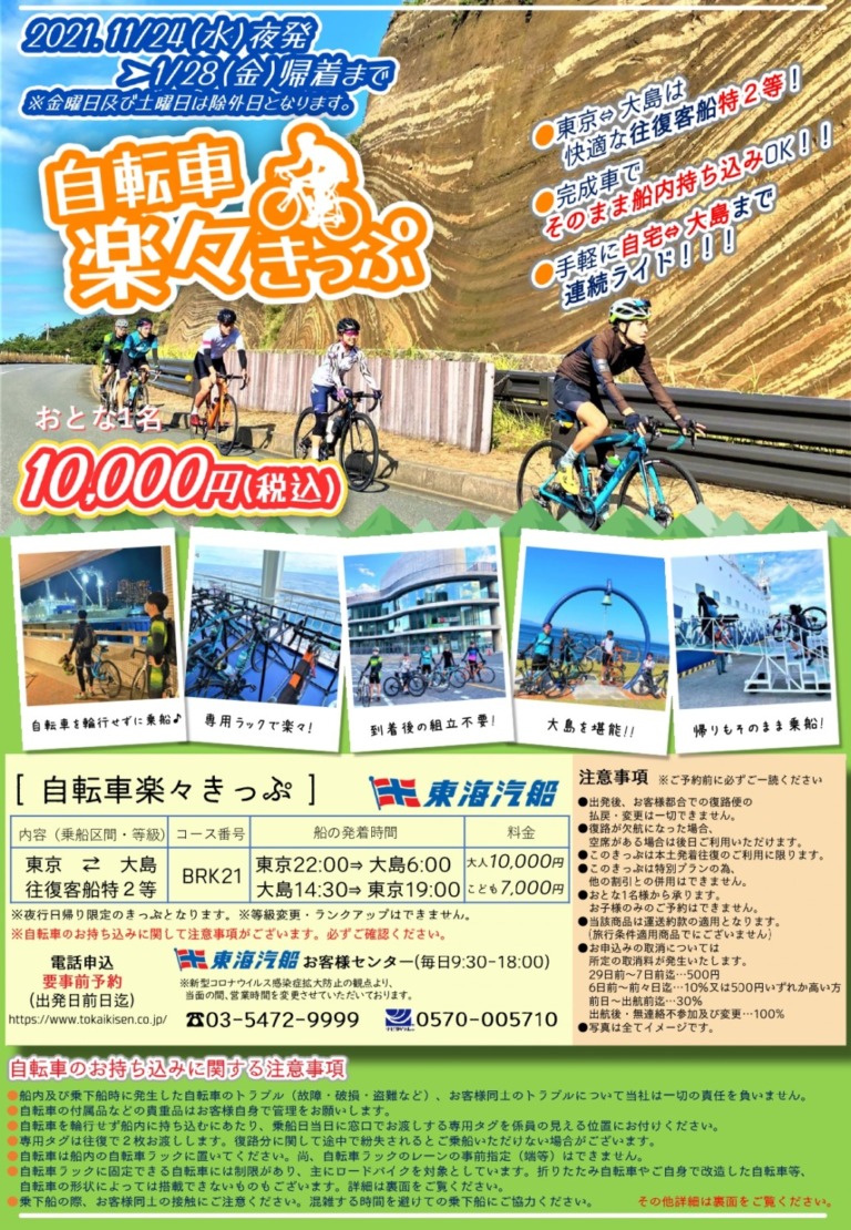 東海汽船 自転車をそのまま載せられるサイクリスト向けプランを発売