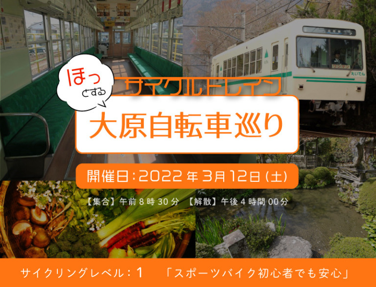叡山電車ときゅうべえのコラボレーション企画 サイクルトレイン「ほっとする大原自転車巡り」予約受付中