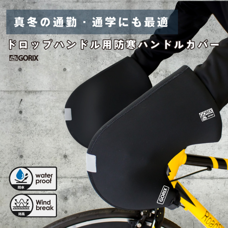 「GORIX」から、ドロップハンドル用防寒ハンドルカバー(21-22 WinterVersion)が発売