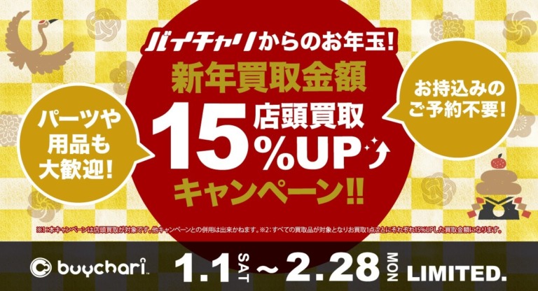 バイチャリ  新年買取金額15%アップキャンペーンを開催