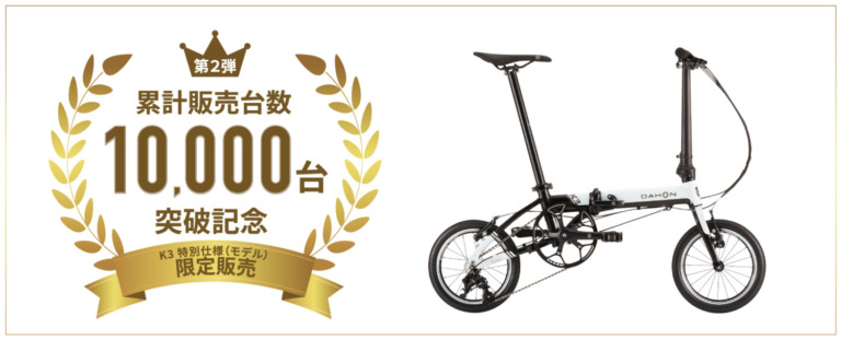 DAHON K3　累計販売台数1万台突破を記念しK3特別仕様モデルを限定販売　通常モデルよりもお得な価格で購入可能