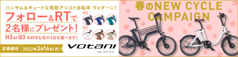 電アシが抽選で2名にプレゼント  「BESV 春のNew Cycleキャンペーン」開催 フォロー＆リツイートでVotani H3またはQ3をプレゼント