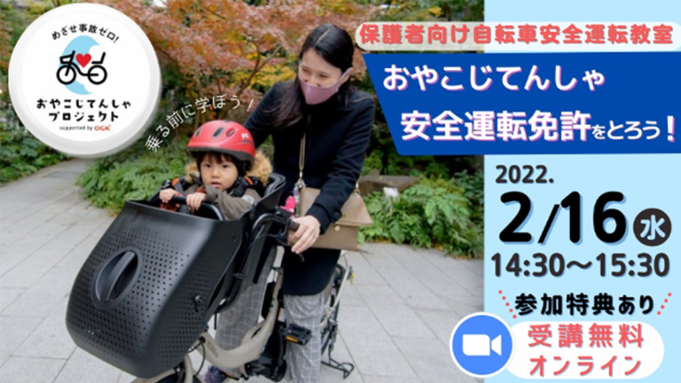 子ども乗せ自転車デビューのパパママ向け オンライン講習会を2月16日開催 「おやこじてんしゃ安全運転免許証」プレゼント