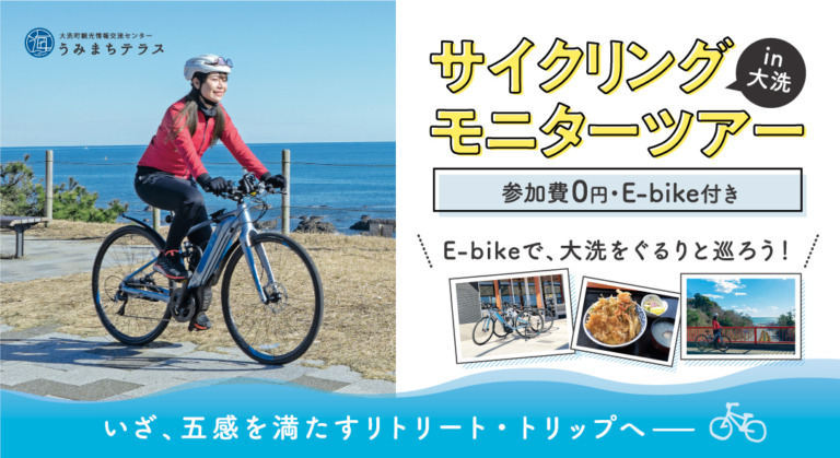 大洗観光おもてなし推進協議会、E-Bikeで大洗町の自然を活かしたサイクリングモニターツアーの参加者を募集