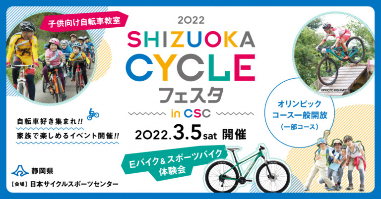 東京2020大会が行われたMTBコースが体験できる「SHIZUOKA CYCLE フェスタ in CSC」開催決定