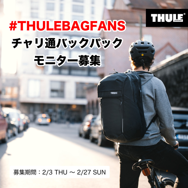 THULE公式インスタグラム #THULEBAGFANS チャリ通バックパックモニターキャンペーンを開催