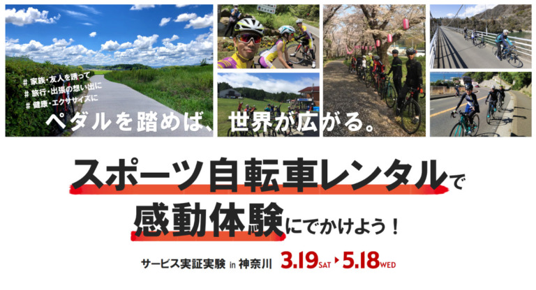 全国の自転車店でスポーツ自転車を手軽にレンタルできる「CHARIoT Rental」サービス実証実験を開始