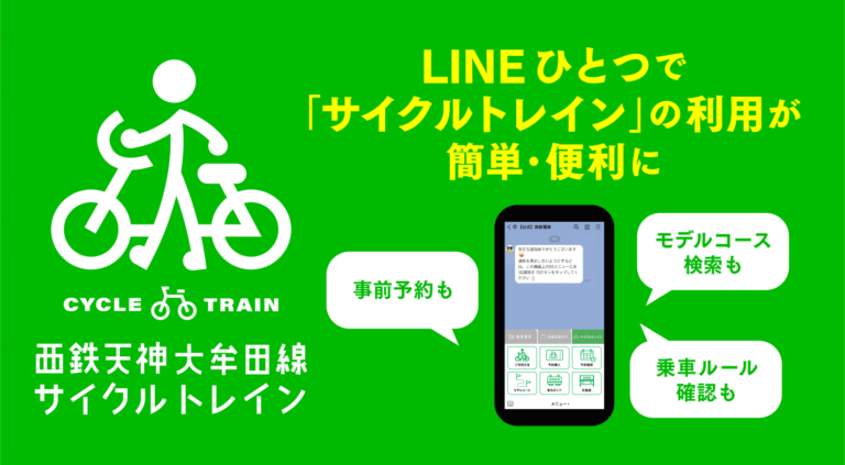 LINE Fukuoka 自転車をそのまま電車内に持ち込める「サイクルトレイン」で、 LINEで事前予約・決済・サイクリングコースの検索が可能に