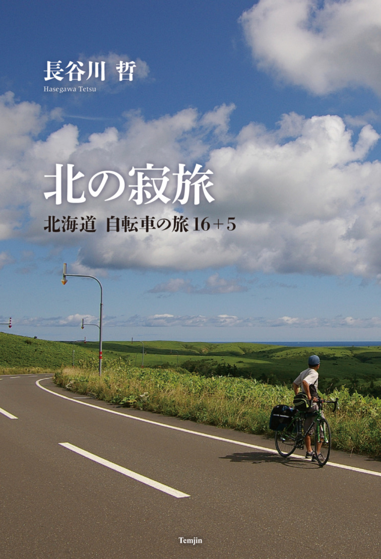 一人北海道を疾駆する自転車の旅21篇を収録した自転車旅紀行。『北の寂旅　北海道 自転車の旅16+5』刊行。