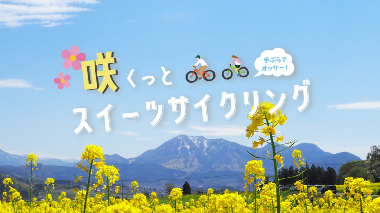信州いいやま観光局　信越で春の華やかなスイーツを楽しむお手軽サイクリングプラン「咲くっとスイーツサイクリング」登場