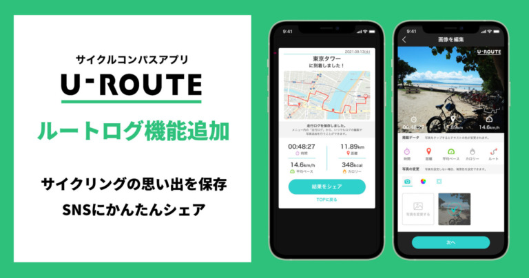 サイクルコンパスアプリ「U-ROUTE」、走行ルートの保存が可能に