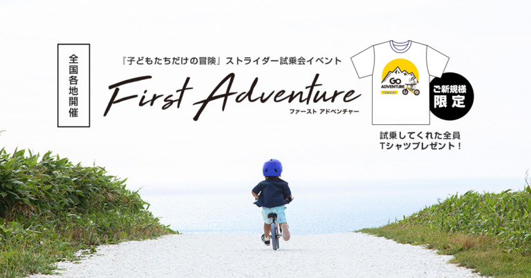 ストライダー試乗会イベント FIRST ADVENTURE 全国各地で開催