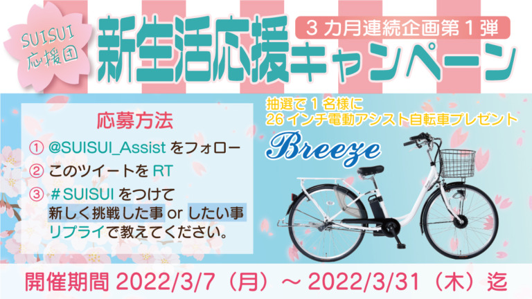 電動アシスト自転車「SUISUI」BM-APX263PSをプレゼント「SUISUI応援団新生活応援キャンペーン」実施