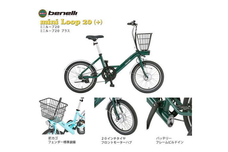 BENELLIから、街乗り向け電動アシスト自転車「mini Loop 20シリーズ」発表　低価格低価格でデザインを重視した街乗りモデル