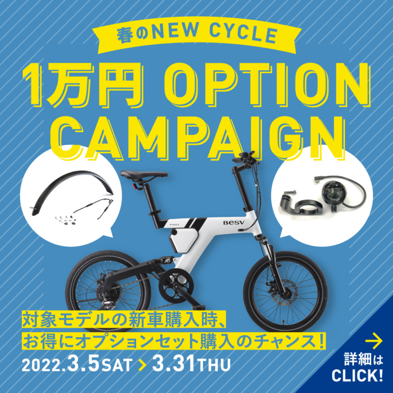 E-Bikeブランド「BESV」期間限定の「春のNEW CYCLE キャンペーン」実施、プラス1万円でお得にオプションセットが購入可能