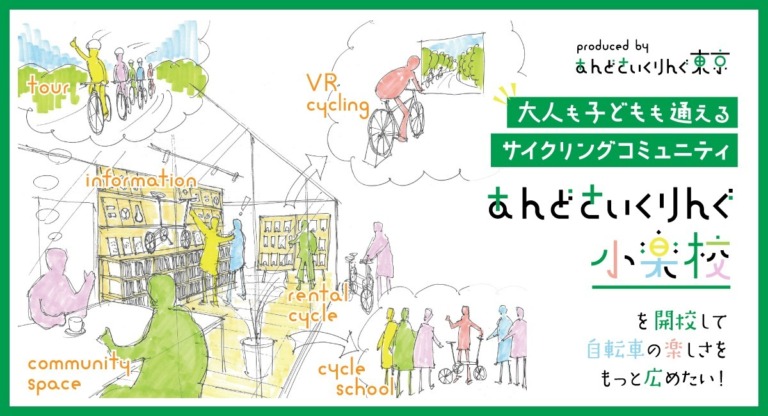 気軽に自転車を楽しめる「あんどさいくりんぐ小楽校」、2022年4月東京での開校に向けクラウドファンディングを開始