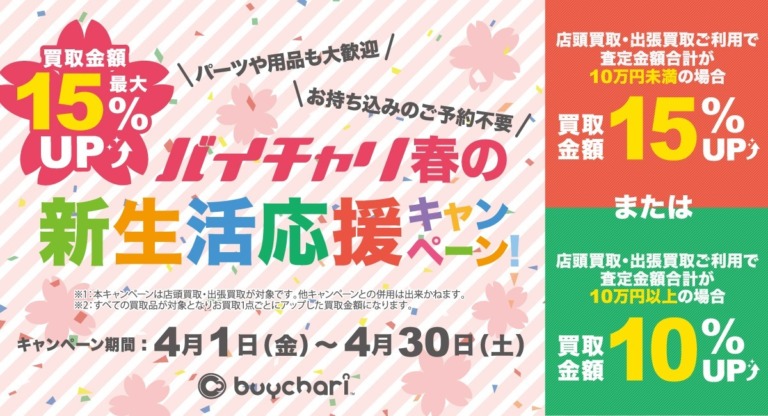 買取最大15％アップ バイチャリ春の新生活応援キャンペーンを実施