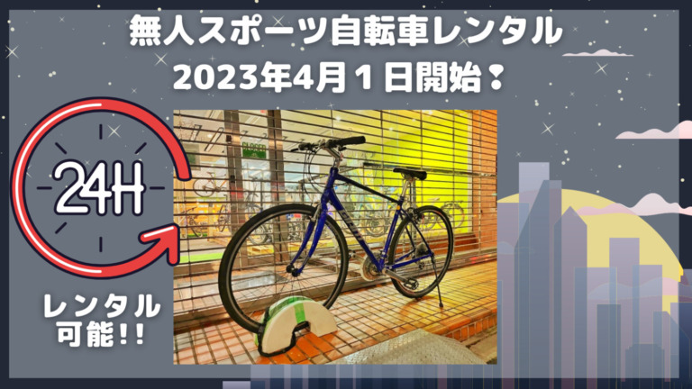 CycleTrip BASE「無人スポーツ自転車レンタル」を2022年4月より開始　24時間いつでもスポーツ自転車がレンタル可能