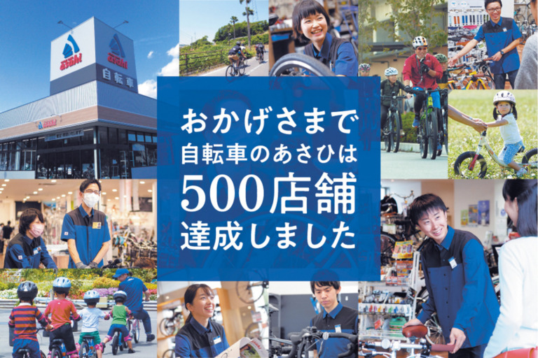 サイクルベースあさひが500店舗達成記念　第5弾がスタート