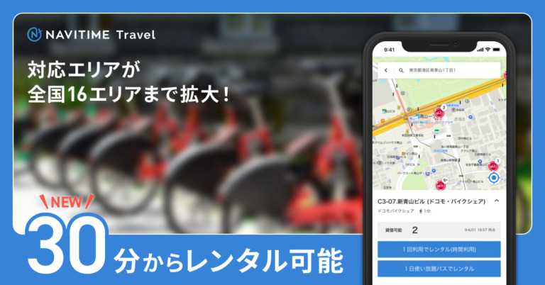 旅行プランニング・予約サイト「NAVITIME Travel」　ドコモ・バイクシェア「1回会員」による自転車予約を開始