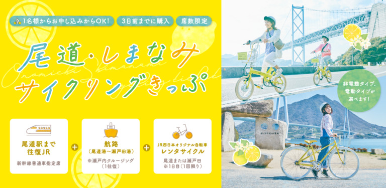 JR西日本　尾道・しまなみサイクリングきっぷを発売　レンタサイクルと切符、航路がセットとなったお得な切符