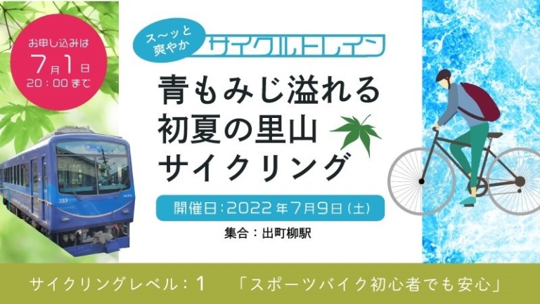 叡山電車×きゅうべえ コラボ企画　ス～ッと爽やかサイクルトレイン 「青もみじ溢れる初夏の里山サイクリング」開催決定