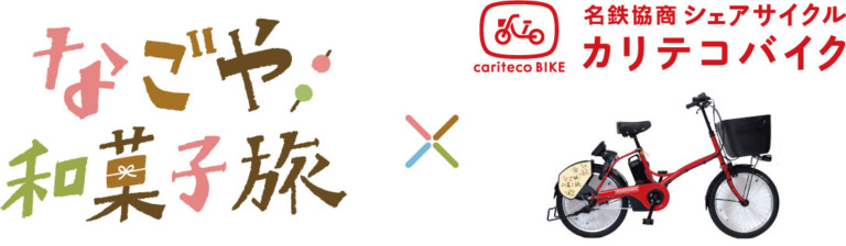 シェアサイクルで地元和菓子店舗を行く「カリテコバイクで行く なごや和菓子旅」キャンペーン始動