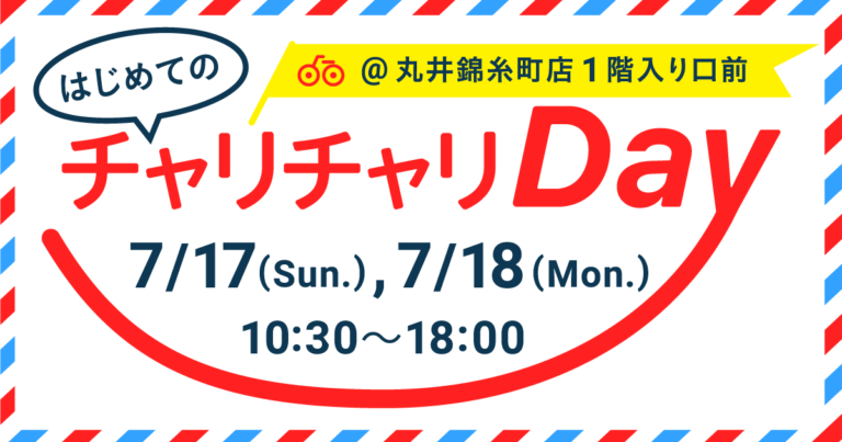 シェアサイクルサービス「Charichari（チャリチャリ）」、丸井錦糸町店にて体験イベント「はじめてのチャリチャリデー」を開催