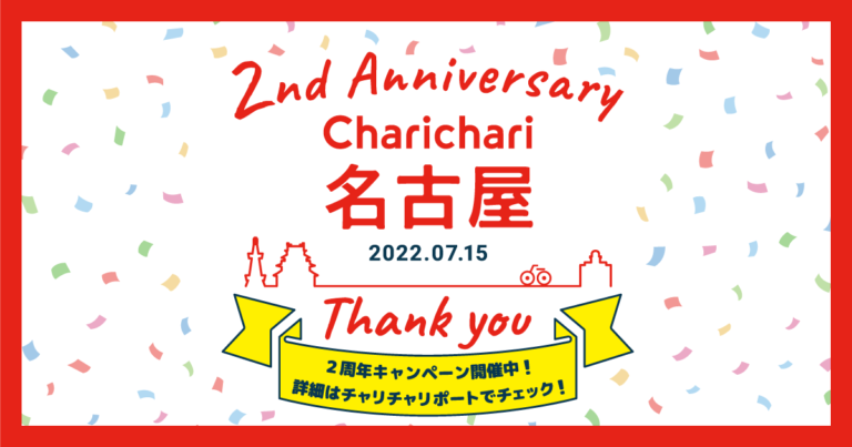 シェアサイクルサービス「Charichari（チャリチャリ）」2周年を記念した「2nd Anniversary チケットプレゼントキャンペーン」スタート