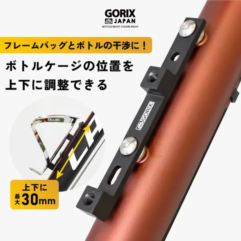 GORIX ボトルケージの位置を上下に調整できるボトルケージマウント(GX-BRIDGE)が新発売