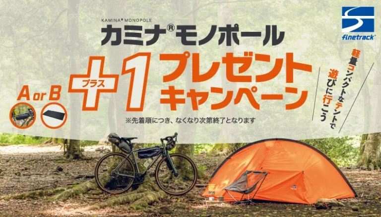 finetrack 「カミナモノポール +1プレゼントキャンペーン」開催　軽量コンパクトなテントを購入するとプレゼントがもらえる