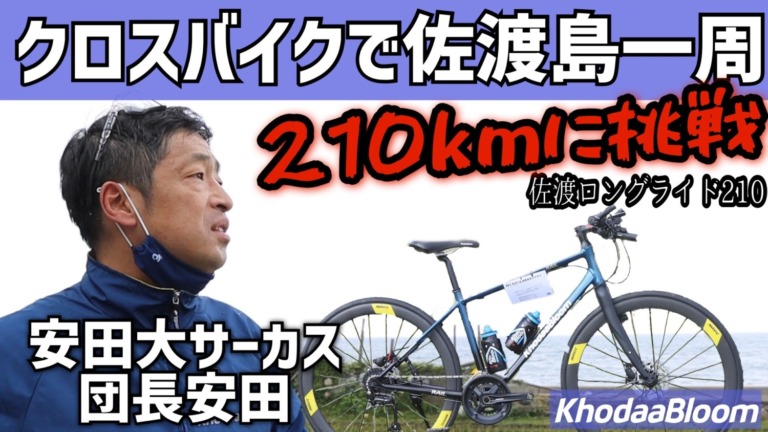 自転車芸人 安田大サーカス 団長安田が佐渡島1周でクロスバイクの極限に挑戦