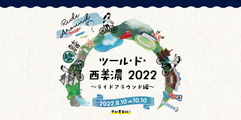 街がテーマパークになる位置情報アクティビティ 「ツール・ド・西美濃2022 ～ライドアラウンド編～」期間限定で開催決定
