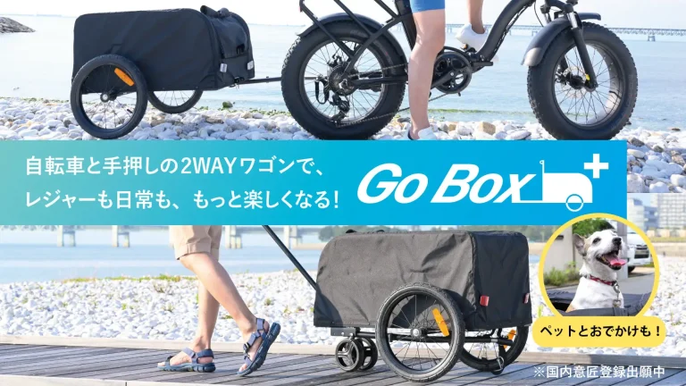 潤天　手押しや自転車で使用できるキャリーワゴン＆サイクルトレーラー『Go Box+』がMakuakeに登場