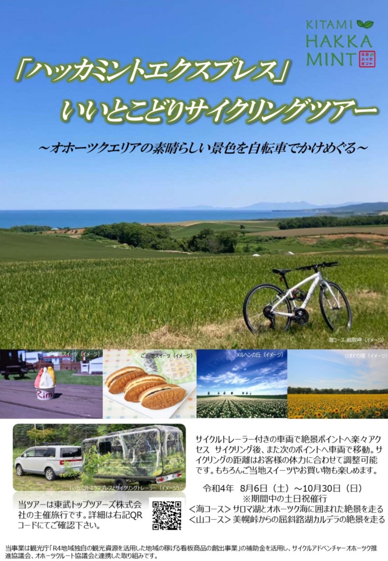 東武トップツアーズ、オホーツクエリアを満喫するユニークなサイクリングツアーを販売