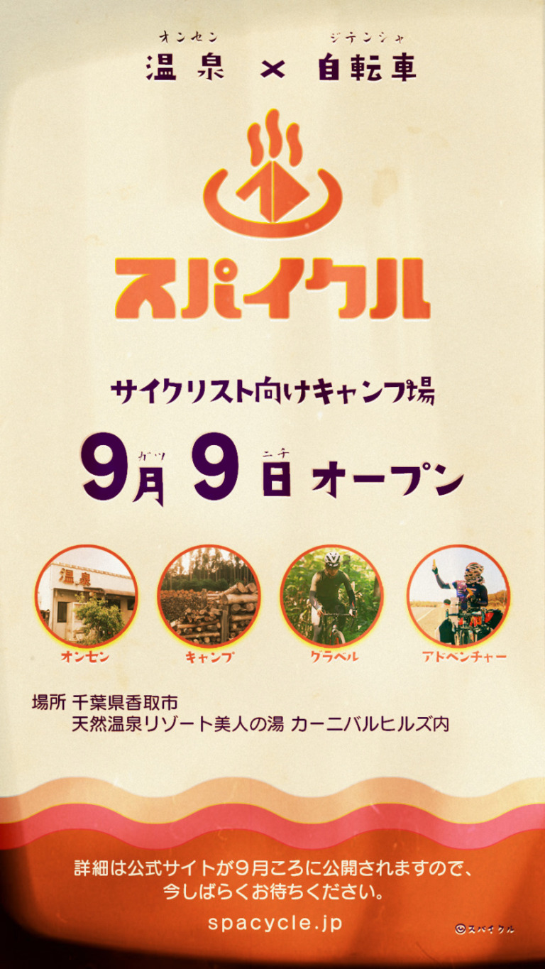 銭湯再生請負人「温泉×自転車」がコンセプトのサイクリスト向けプロジェクト「スパイクル」が始動