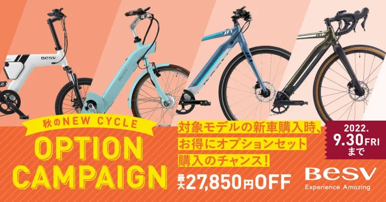 E-Bikeブランド「BESV」期間限定「秋のNEW CYCLEキャンペーン」を実施　新車購入時にオプションパーツがお得に購入可能